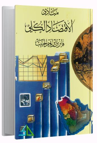 مبادئ الاقتصاد الكلي - فايز إبراهيم الحبيب