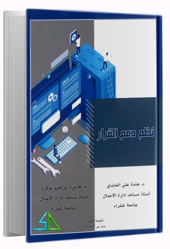 نظم دعم القرار