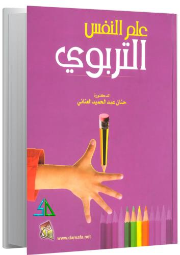 علم النفس التربوي - حنان عبد الحميد العناني