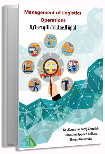 إدارة العمليات اللوجستية - كوثر فراج