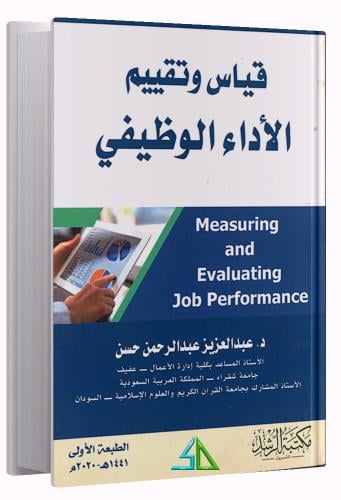 قياس و تقييم الاداء الوظيفي - عبدالعزيز