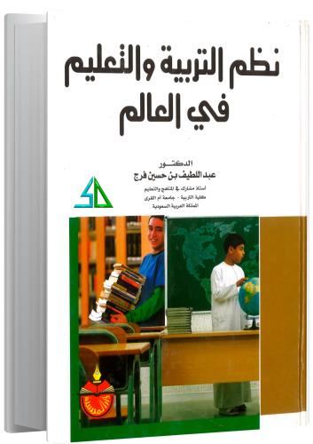 نظم التربية والتعليم في العالم - عبد اللطيف بن حسي...