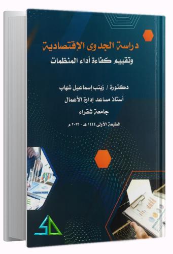 دراسة الجدوى الاقتصادية وتقييم كفاءة أدار المنظمات...