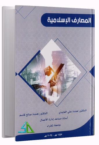 المصارف الإسلامية - هندة علي العابدي - هندة صالح ق...