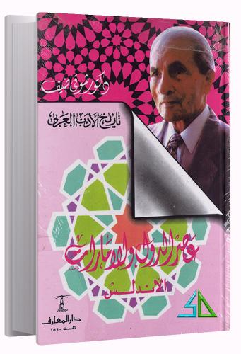 تاريخ الادب السعودي عصر الدول و الامارات الاندلس -...