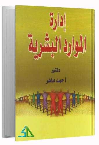 إدارة الموارد البشرية - د أحمد ماهر