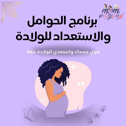 برنامج الحوامل والإستعداد للولادة ( يشمل قروب دعم...