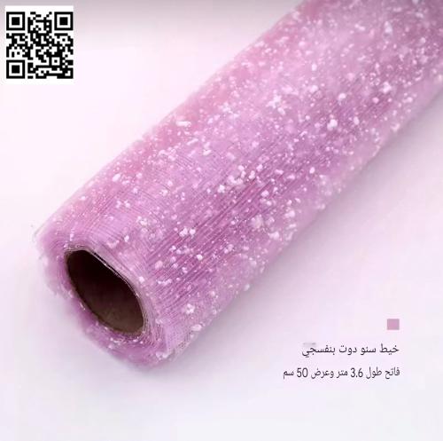 خيط سنو دوت بنفسجي فاتح