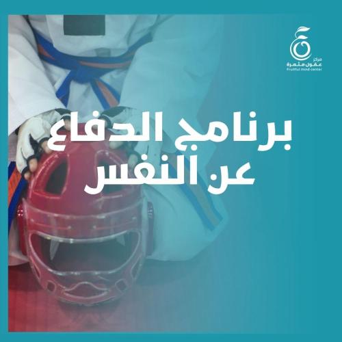برنامج الدفاع عن النفس
