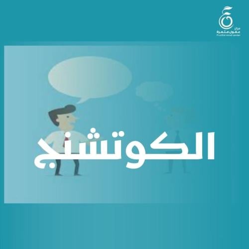 دورة الكوتشنج