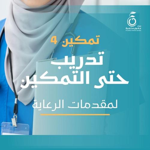 برنامج تمكين مقدمات الرعاية