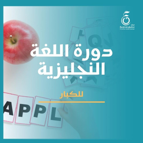 دورة اللغة الانجليزية للكبار