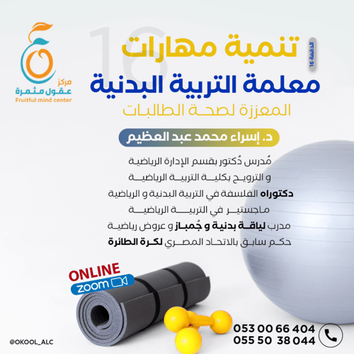 إعداد معلمة التربية البدنية