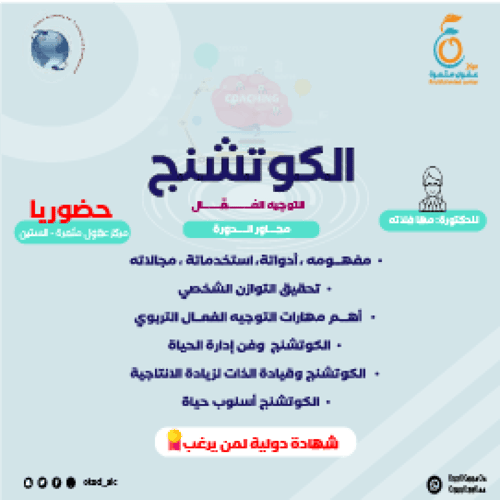 دورة الكوتشنج