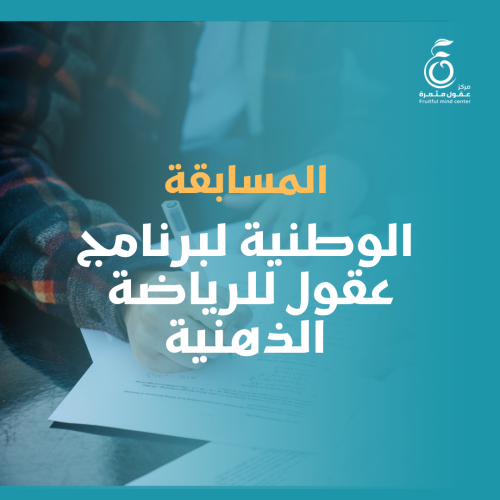 المسابقة الوطنية لبرنامج عقول للرياضة الذهنية