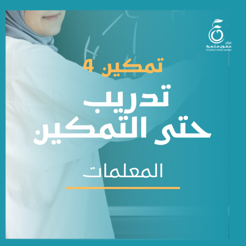 برنامج تمكين معلمات