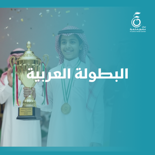 البطولة العربية