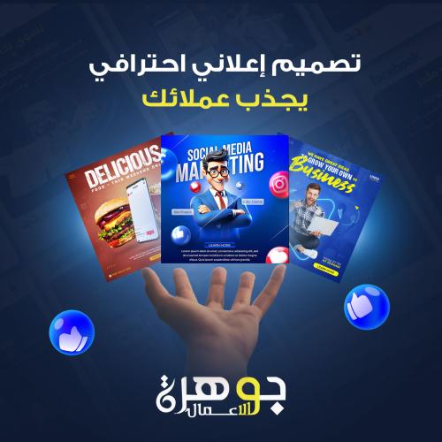 تصميم بوست إعلاني احترافي