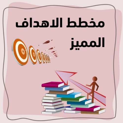 مخطط الأهداف المميز