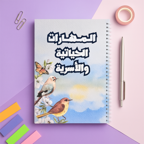 دفتر المهارات الحياتيه والأسرية