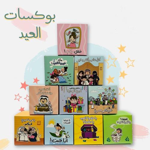 بوكسات انت العيد / ١٢ بوكس. /
