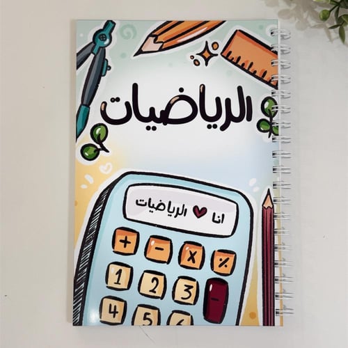 دفتر رياضيات