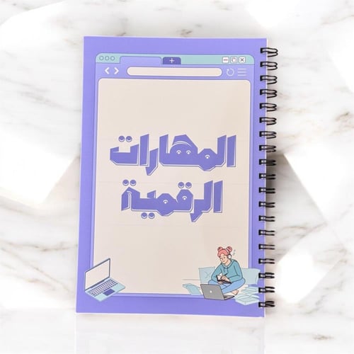 دفتر المهارات الرقمية