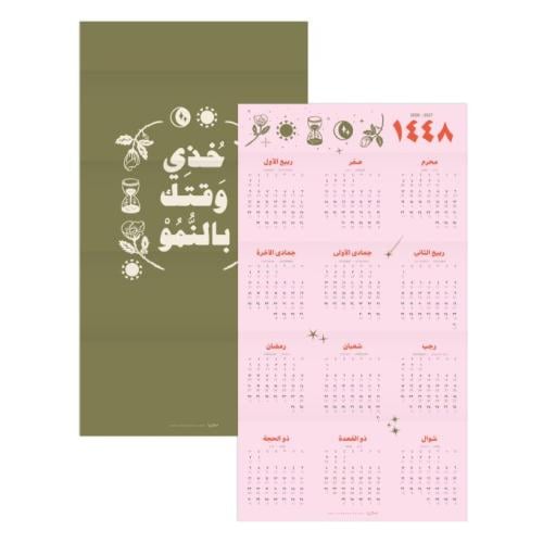 تقويم حائطي ١٤٤٨هـ مع مُلصق فني، مدى