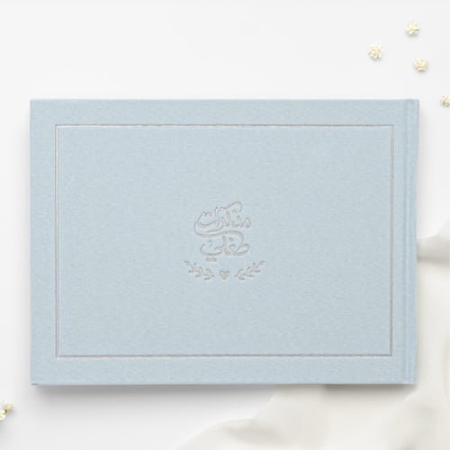 مذكرات طفلي ( ابيض )