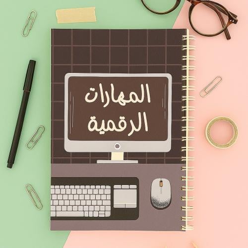 دفتر المهارات الرقمية
