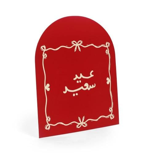 ستاند استقبال العيد بعبارة "عيد سعيد " لون أحمر |...