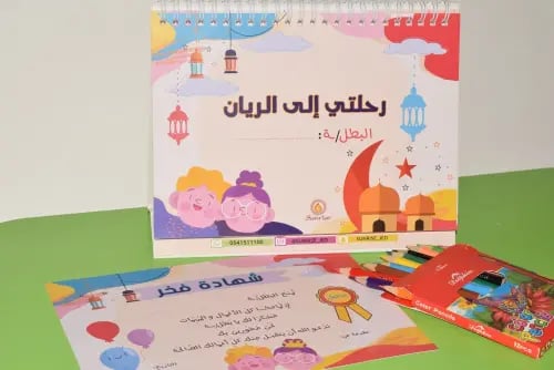 مفكرة رحلتي إلى الريان 1