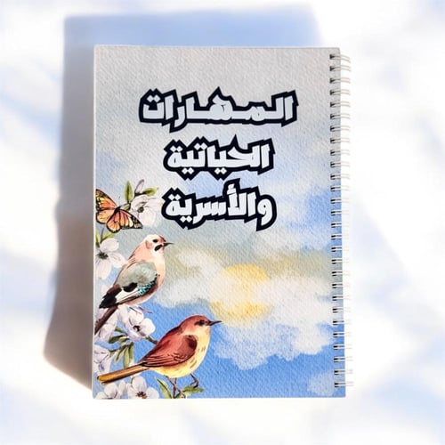 دفتر المهارات الحياتيه والأسرية