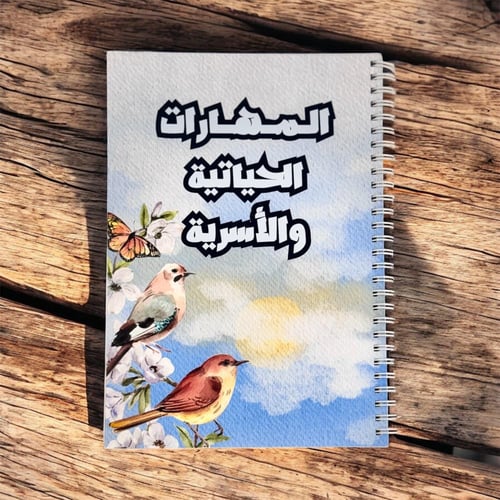 دفتر المهارات الحياتيه والأسرية