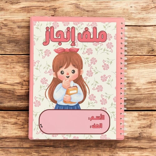 ملف انجاز ( بنات )