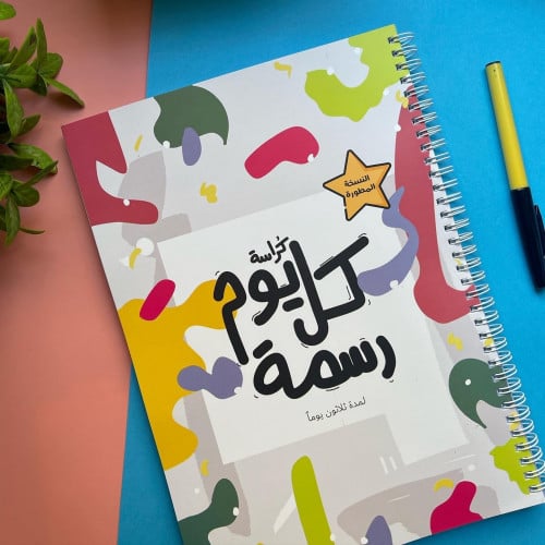 كراسة كل يوم رسمه المطوره