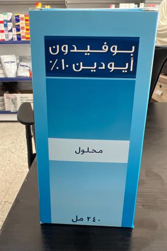 بوفيدون أيودين 10%