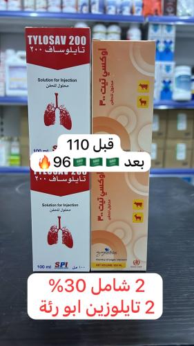 2 شامل 30%و2 تايلوزين ابو رئة