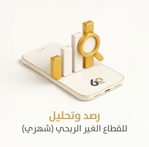 رصد وتحليل للقطاع الغير الربحي (شهري)