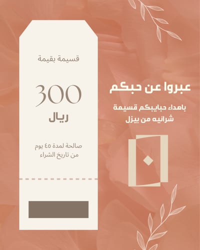 قسيمة شرائية هديه لاحبابك