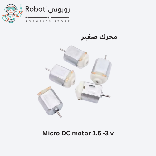 محرك صغير تيار مباشر 3V–6V بسرعة 8000 دورة/دقيقة