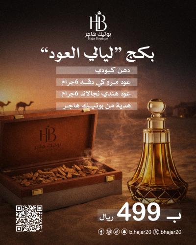 بكج "ليالي العود"