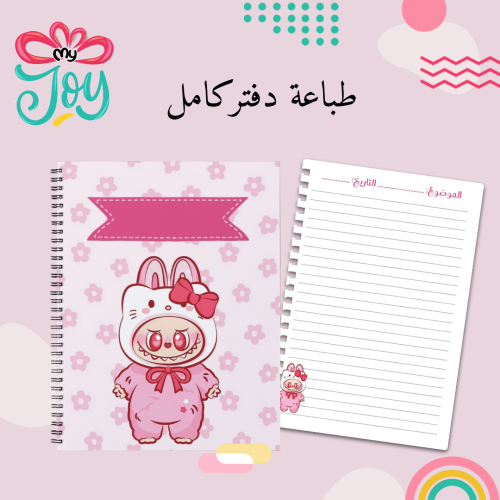 طباعة دفتر لابوبو