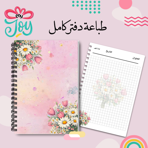 طباعة دفتر