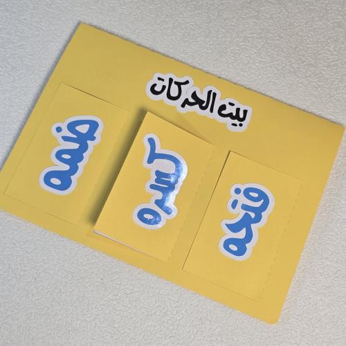 بيت الحركات