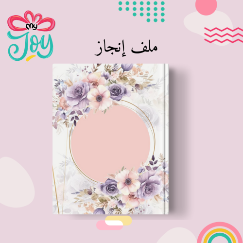 ملف إنجاز معلمة