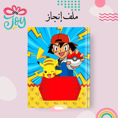 ملف انجاز بوكيمون