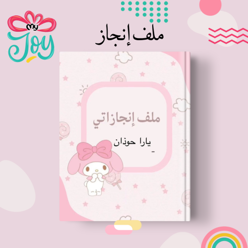 ملف انجاز
