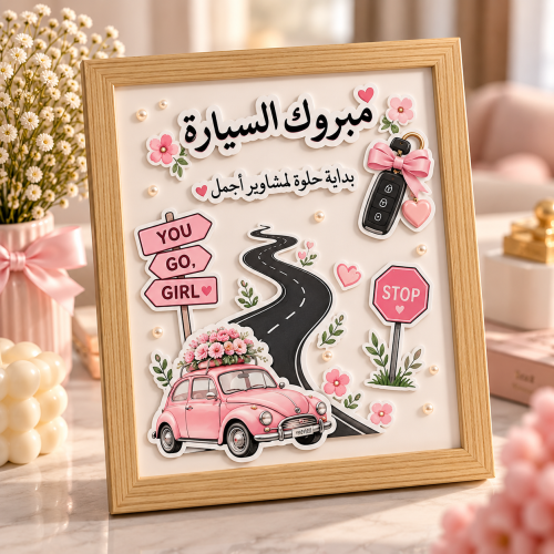 إطار تهنئة بالسيارة الجديدة