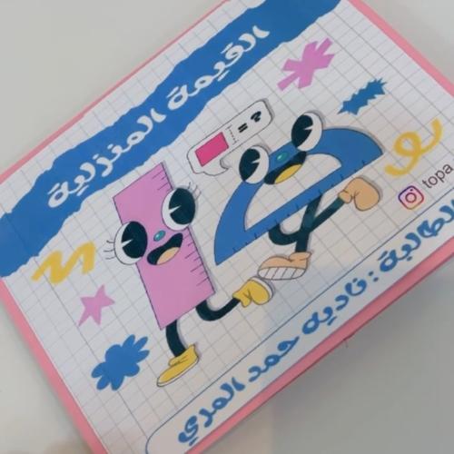 مطويه القيمة المنزلية